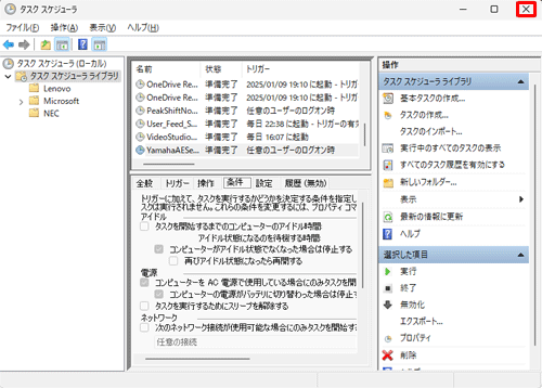 設定が変更されたことを確認したら、画面右上の「×」（閉じる）をクリックしてタスクスケジューラを閉じます