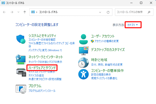 「表示方法」が「カテゴリ」になっていることを確認し、「ハードウェアとサウンド」をクリックします