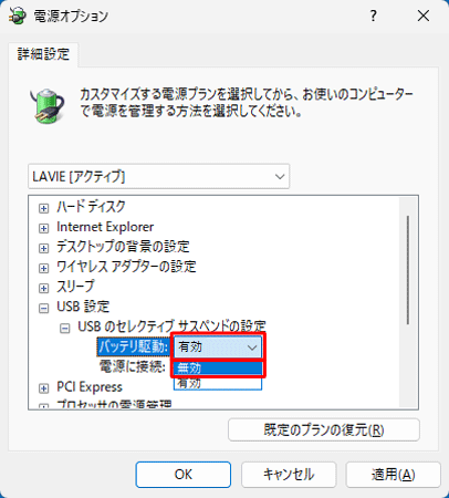 「バッテリ駆動」欄から「有効」をクリックし、表示された一覧から「無効」をクリックします