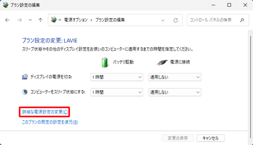 「詳細な電源設定の変更」をクリックします