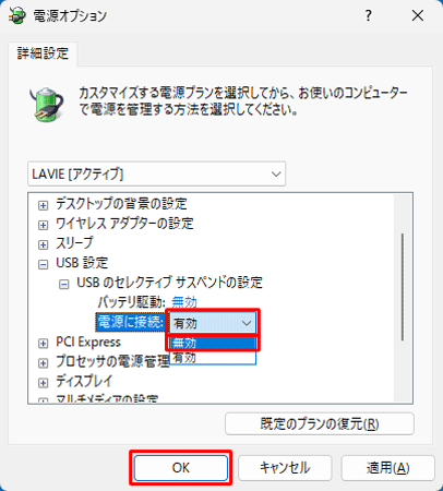 「電源に接続」欄から「有効」をクリックし、表示された一覧から「無効」をクリックして、「OK」をクリックします
