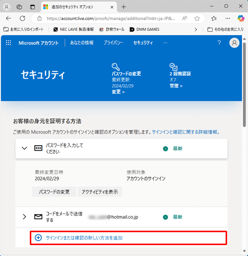 「お客様の身元を証明方法」が表示されたら、「サインインまたは確認の新しい方法を追加」をクリックします
