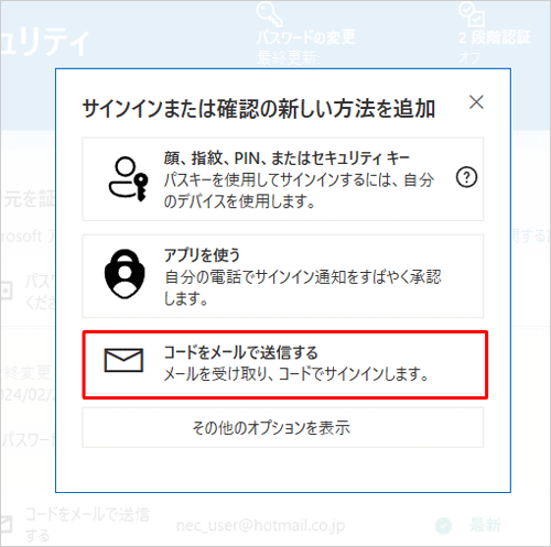 「サインインまたは確認の新しい方法を追加」が表示されたら、「コードをメールで送信する」をクリックします