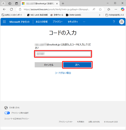 「コードの入力」が表示されたら、新しく追加した「メールアドレス」に受信した「コード」を入力し、「次へ」をクリックします