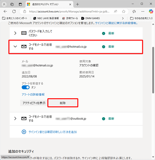 既存の連絡用メールアドレスをクリックし、「アラートの詳細情報」欄から「削除」をクリックします