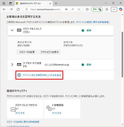 「お客様の身元を証明方法」が表示されたら、「サインインまたは確認の新しい方法を追加」をクリックします
