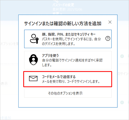 「サインインまたは確認の新しい方法を追加」が表示されたら、「コードをメールで送信する」をクリックします