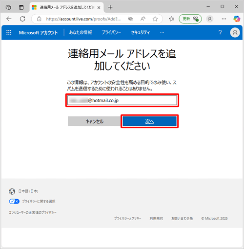 「連絡用メールアドレスを追加してください」が表示されたら、新しい連絡用メールアドレスを入力し、「次へ」をクリックします