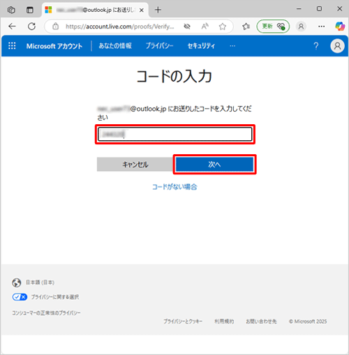 「コードの入力」が表示されたら、新しく追加した「連絡用メールアドレス」に受信した「コード」を入力し、「次へ」をクリックします