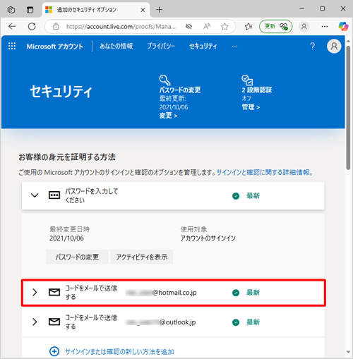 新しい連絡用のメールアドレスを追加してから、続いて既存の連絡用メールアドレスを削除します