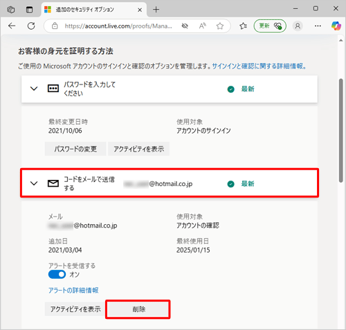 既存の連絡用メールアドレスをクリックし、「アラートの詳細情報」欄から「削除」をクリックします
