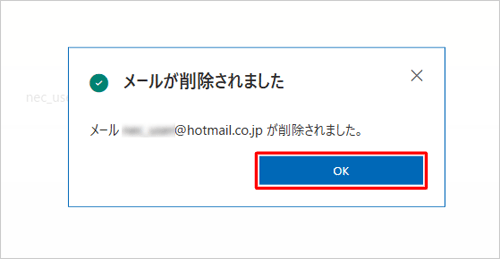 「メールが削除されました」が表示されたら、「OK」をクリックします