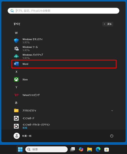 「すべて」の一覧が表示されたら、Word、Excel、PowerPointのいずれかをクリックします