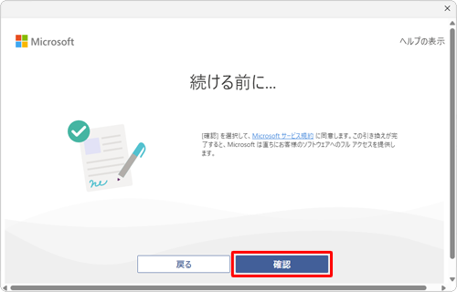 「確認」をクリックします