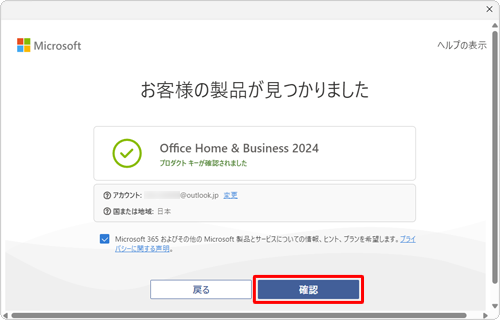 「確認」をクリックします