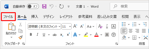 リボンから「ファイル」タブをクリックします