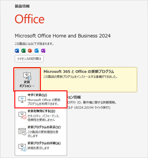 「更新オプション」をクリックし、表示された一覧から「今すぐ更新」をクリックします