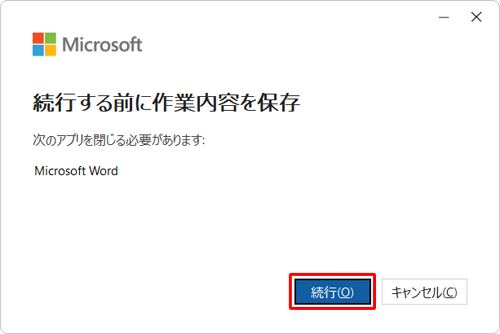 「続行」をクリックします