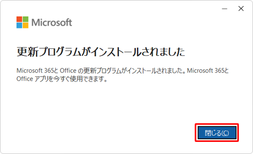 「閉じる」をクリックします