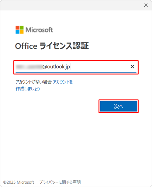 「2. 購入後初めてライセンス認証を行う方法」でライセンス認証を行ったMicrosoftアカウント（メールアドレス）を入力し、「次へ」をクリックします