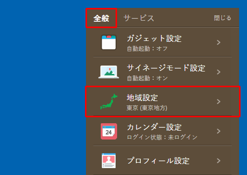 画面上部から「全般」をクリックして、「地域設定」をクリックします