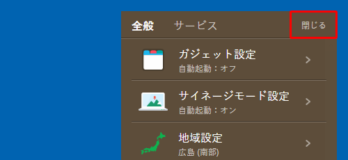 「全般」画面に戻ったら、「閉じる」をクリックして画面を閉じます
