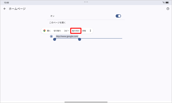 現在設定されているトップページのURLを長押しして、表示された一覧から「貼り付け」をタップします