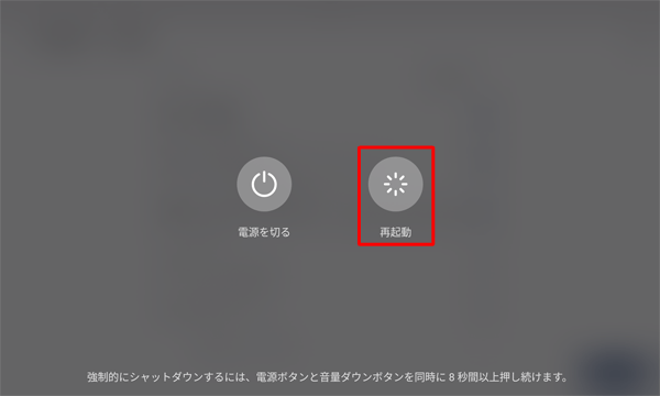 電源ボタンを長押しし、表示された一覧から「再起動」をタップします