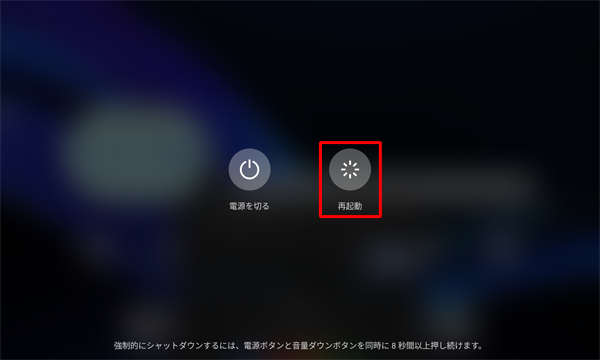 電源ボタンを長押しし、表示された画面から「再起動」をタップします