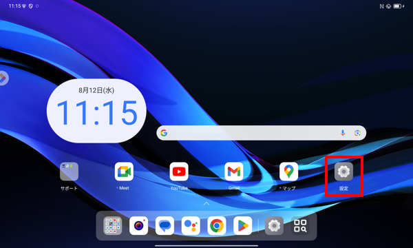 ホーム画面を開き、「設定」をタップします