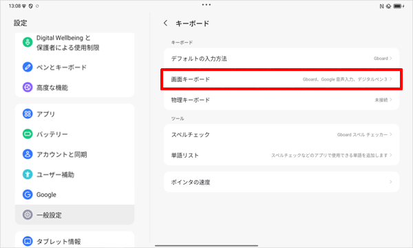 「画面キーボード」をタップします