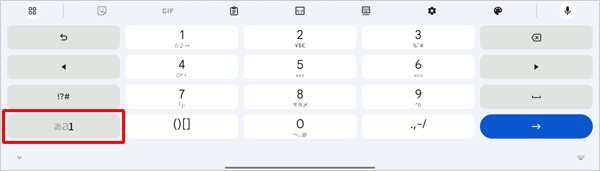 「1」が太字で表示されている場合は、数字を入力できます