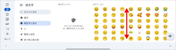 「絵文字/顔文字/記号」入力は、上下にスクロールするとさまざまな文字や記号などが表示されます