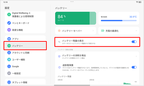画面左側から「バッテリー」をタップし、「バッテリー残量の表示」をタップして、スイッチを「オン」にします
