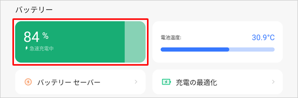 タブレットを充電中の場合は、バッテリの残量（％）の下に「急速充電中」と表示されます