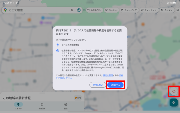 「位置情報の精度を改善」が「OFF」に設定されていると、画面右下の「アイコン」をタップした際に「続行するには、デバイスで位置情報の精度を使用する必要があります」というメッセージが表示されます。この場合、「ONにする」をタップします