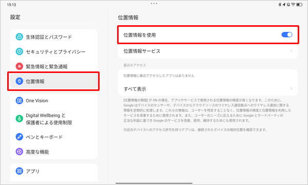 画面左側から「位置情報」をタップし、表示された一覧から「位置情報を使用」が「ON」に設定されていることを確認し、「OFF」になっている場合は、タップして「ON」に設定します