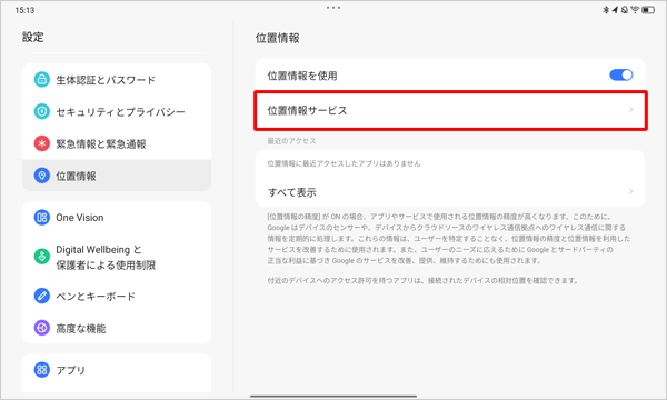 「位置情報サービス」をタップします