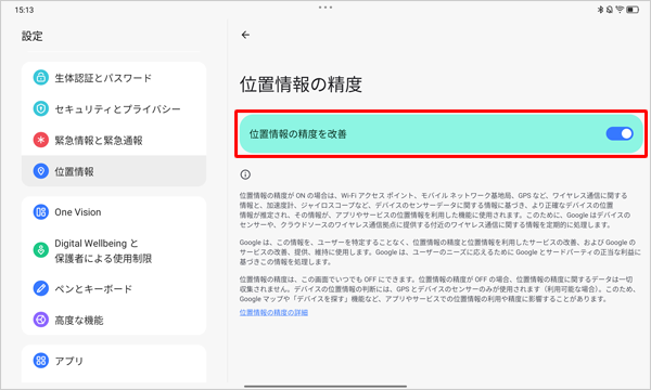 「位置情報の精度を改善」を「ON」に設定することで、より正確な位置情報を確認することができます。「OFF」になっている場合は、タップして「ON」に設定します