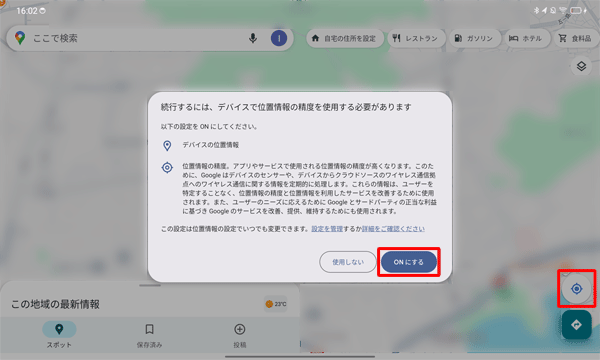 「位置情報の精度を改善」が「OFF」に設定されていると、画面右下の「アイコン」をタップした際に「続行するには、デバイスで位置情報の精度を使用する必要があります」というメッセージが表示されます。この場合、「ONにする」をタップします