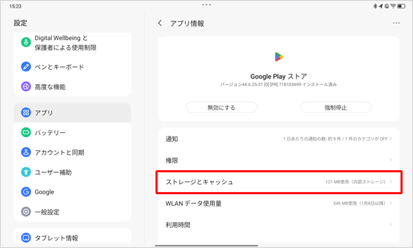一覧から「ストレージとキャッシュ」をタップします