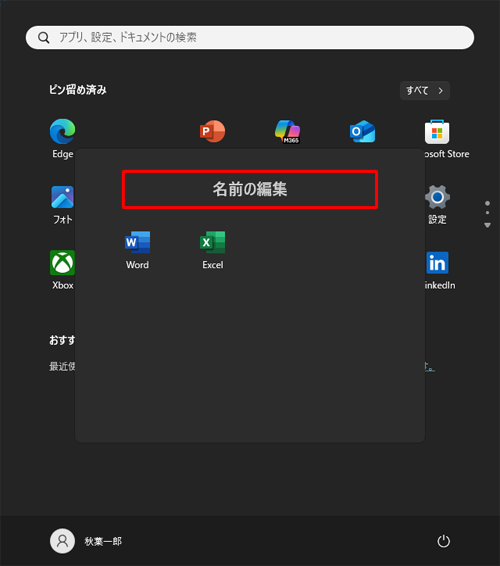 「名前の編集」をクリックします