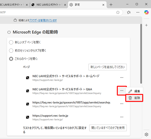 「ページ」欄から、起動時に表示しないWebページの「アイコン」（その他のアクション）をクリックし、「削除」をクリックします