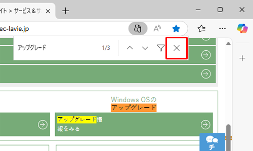 検索を終了するには、検索バーの「×」（閉じる）をクリックします