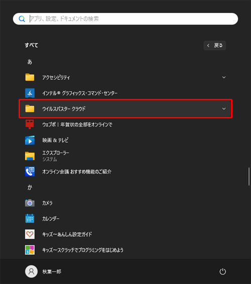 一覧からウイルスバスターやマカフィーなど、セキュリティソフトがインストールされていることを確認します
