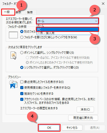 「一般」タブをクリックし、「エクスプローラーを開いて、...」ボックスをクリックして、「PC」をクリックし、［OK］をクリックします