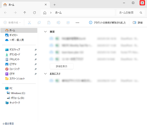 画面右上の「×」（閉じる）をクリックしてエクスプローラーを閉じます