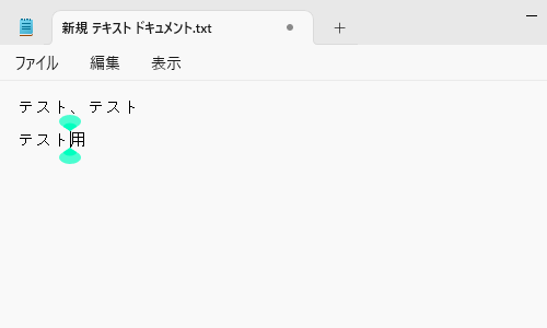 テキストカーソルインジケーターが表示され、設定した色とサイズが反映されていることを確認してください