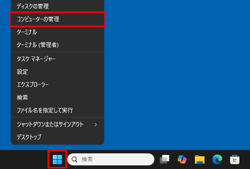 「スタート」を右クリックし、表示された一覧から「コンピューターの管理」をクリックします