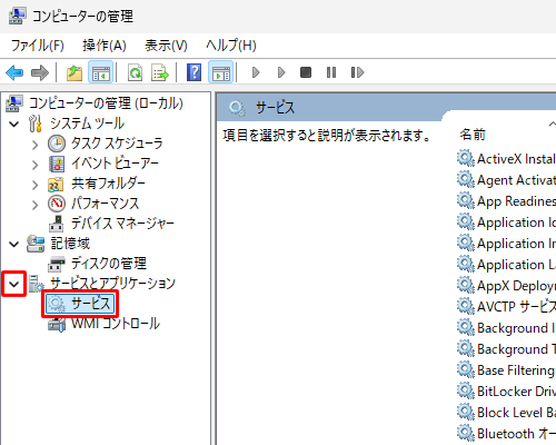 画面左側から「サービスとアプリケーション」左側の「>」をクリックし、「サービス」をクリックします